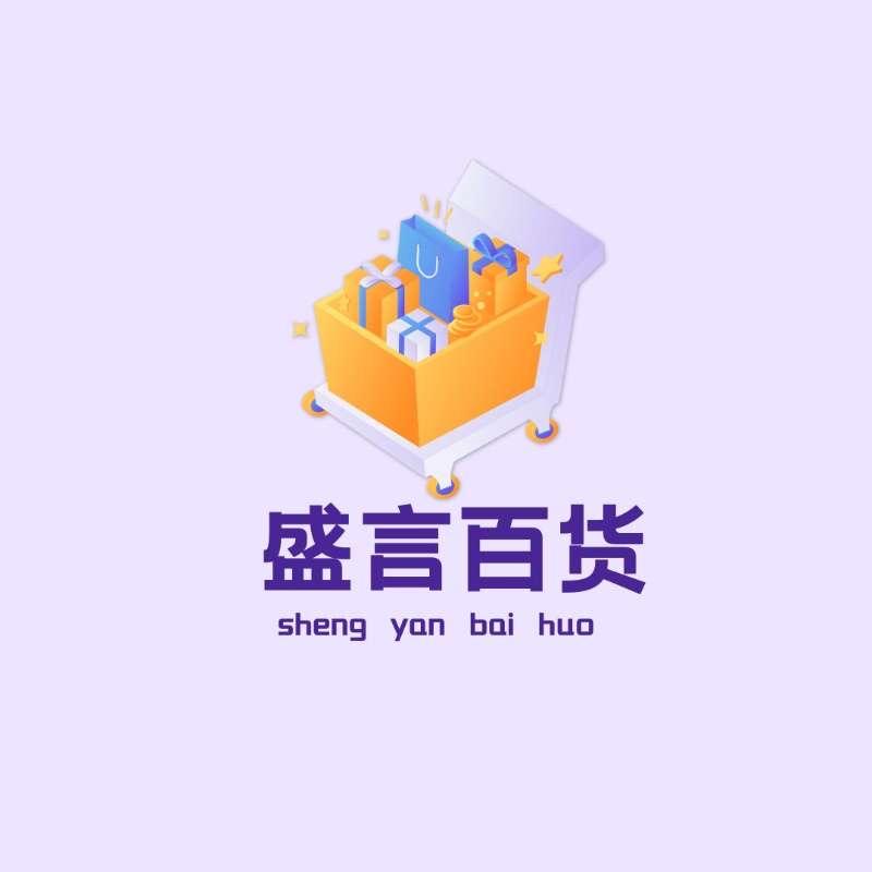 盛言百货
