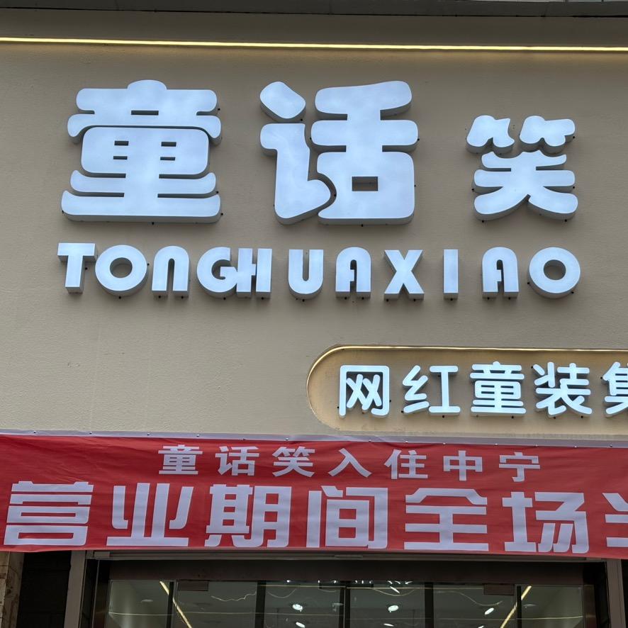 童话笑