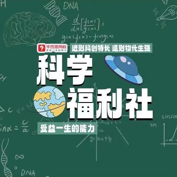 学而思科学福利社