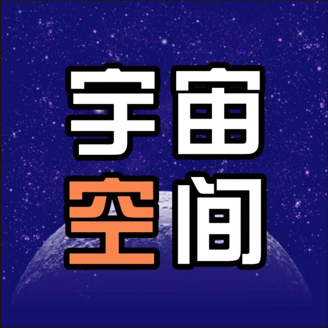 宇宙空间