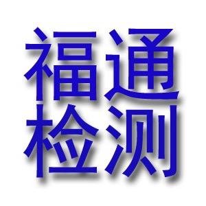 东海县福通机动车检测有限公司