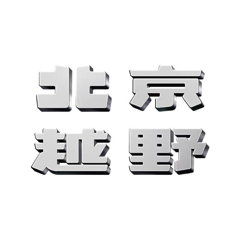 北京越野鹤壁鸿瑜体验中心