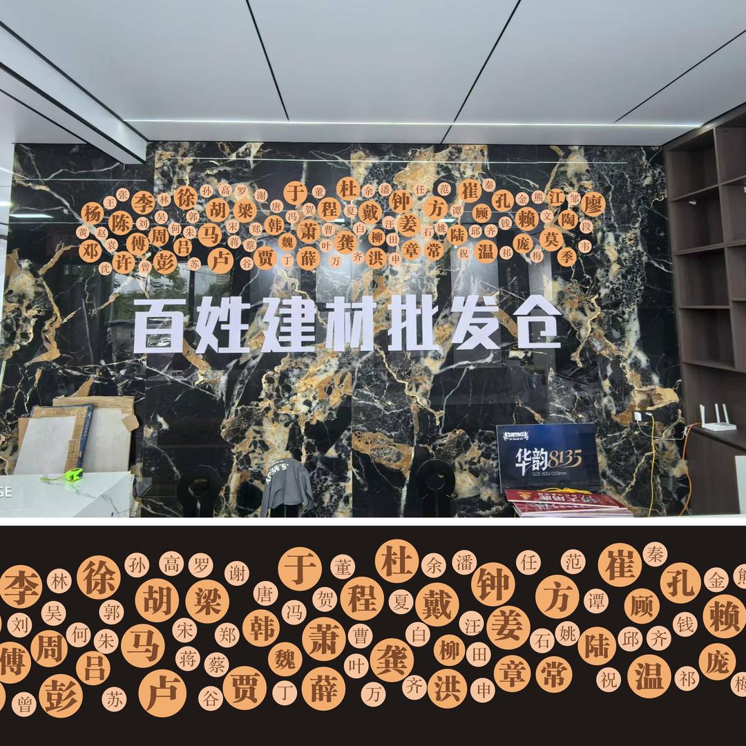 普宁市百姓建材批发