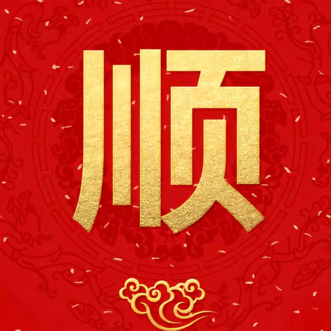 阿顺.