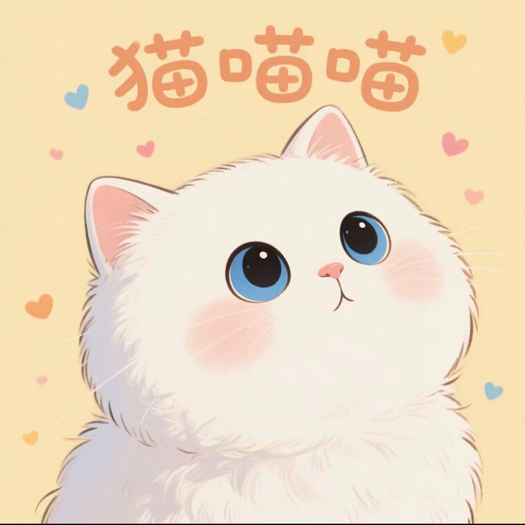 猫喵喵