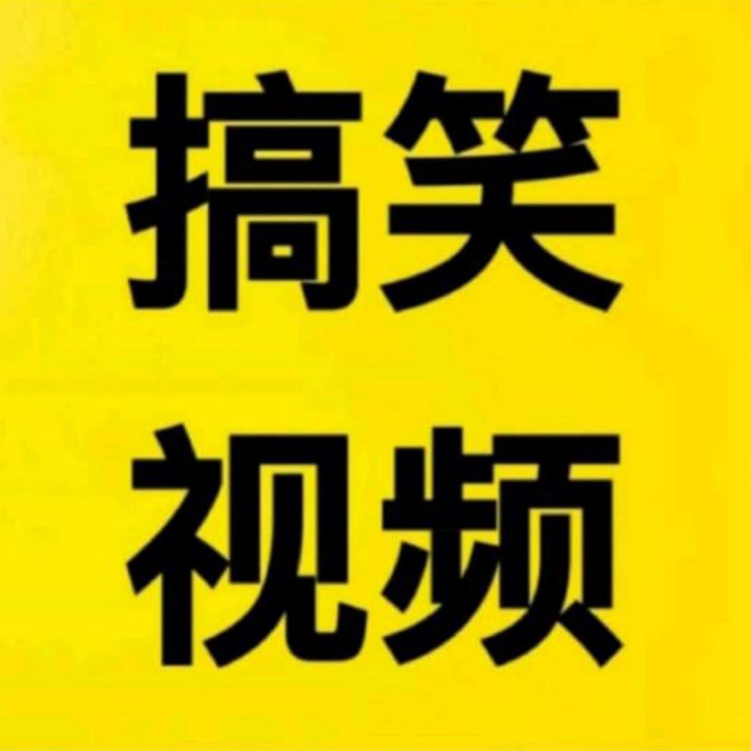 （靓哥）搞笑视频