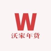 沃家年货集