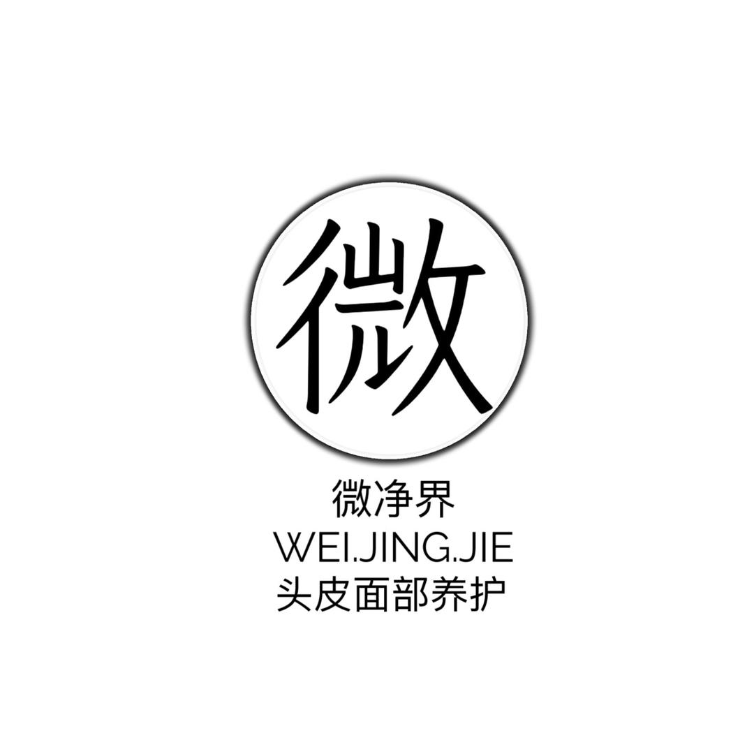 微净界头皮面部清洁