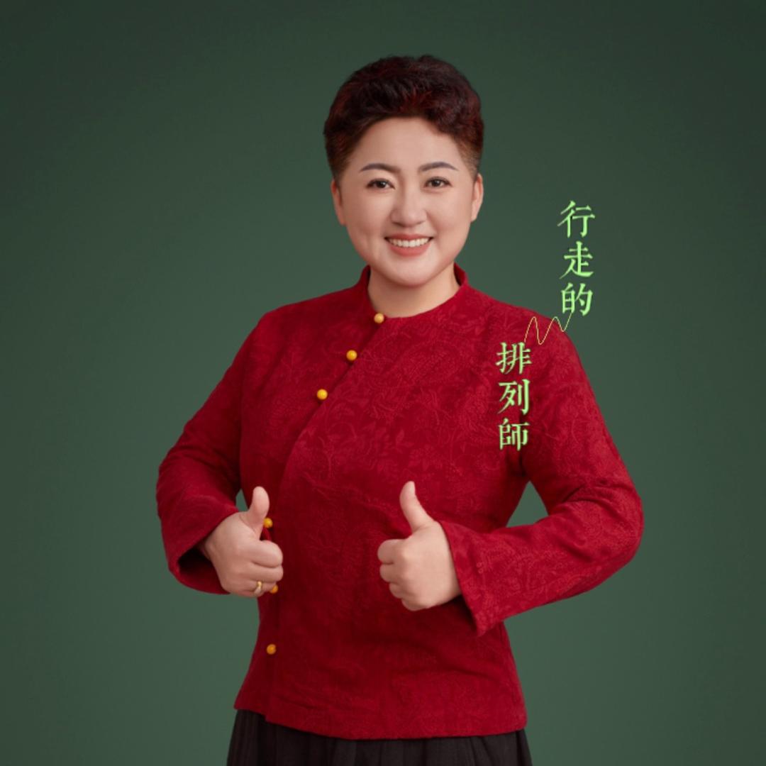 行走的排列师~殿萍