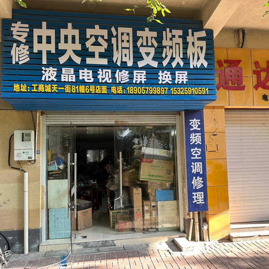 金华老郑-修变频板