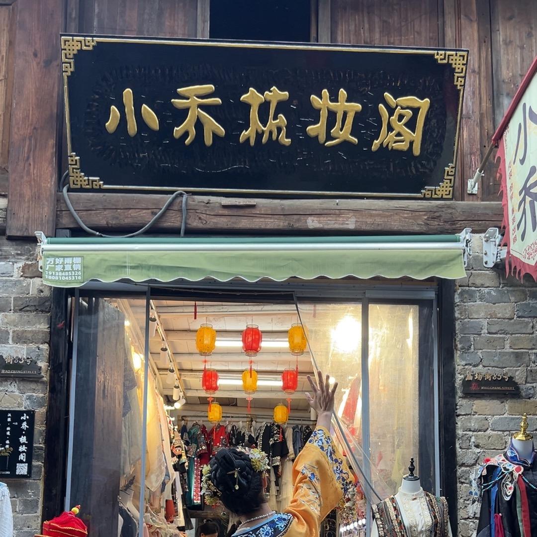 羊楼洞化妆师小乔（收徒）