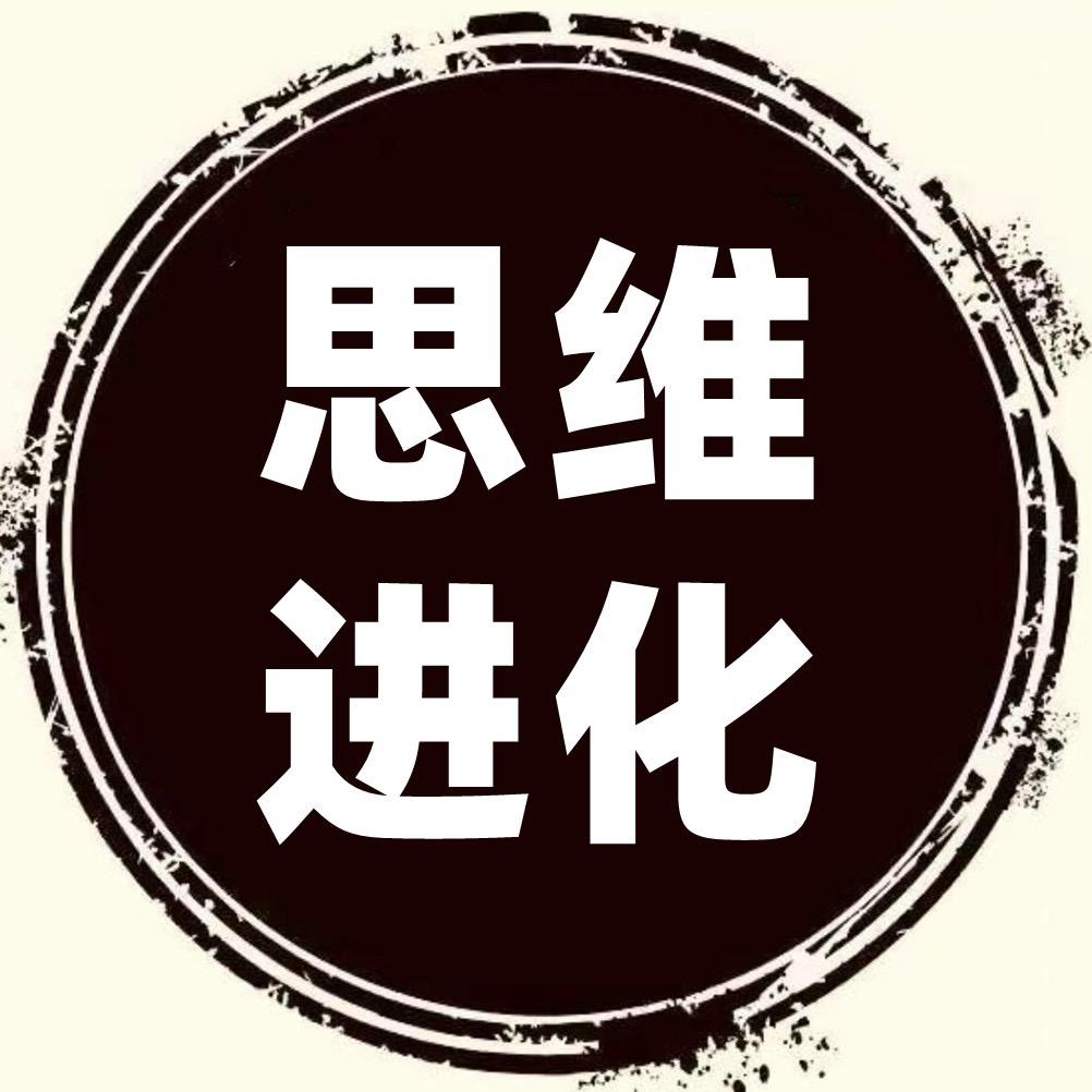 思维进化志