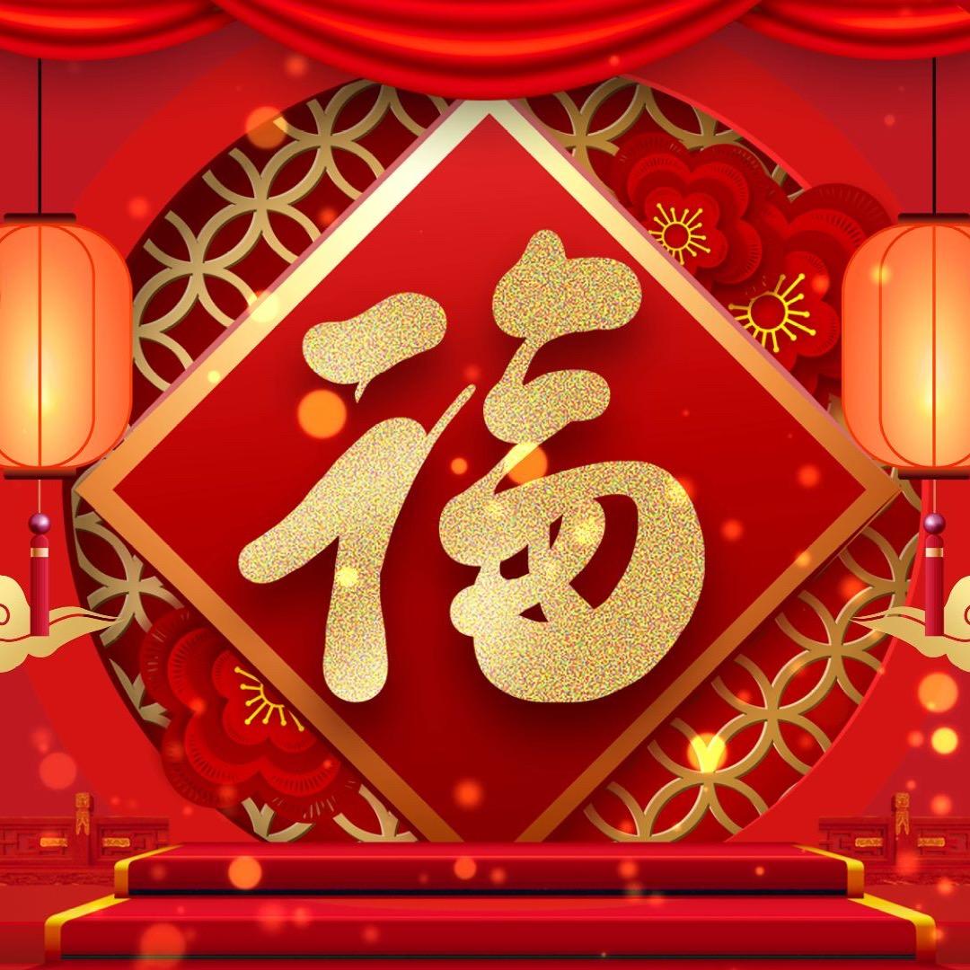 喜喜过大年