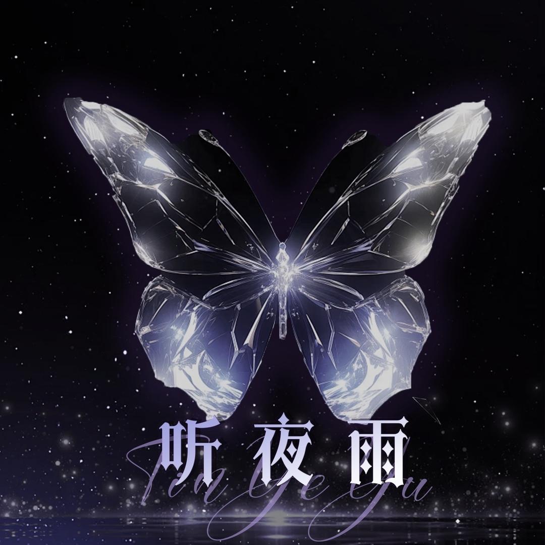 听夜雨/新厅待冠👑