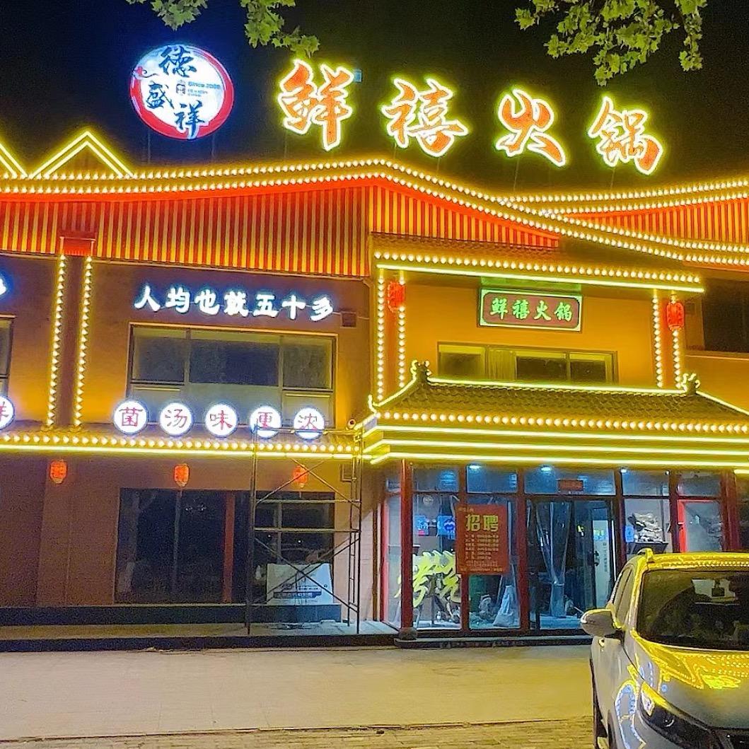 灵宝德盛祥鲜禧火锅