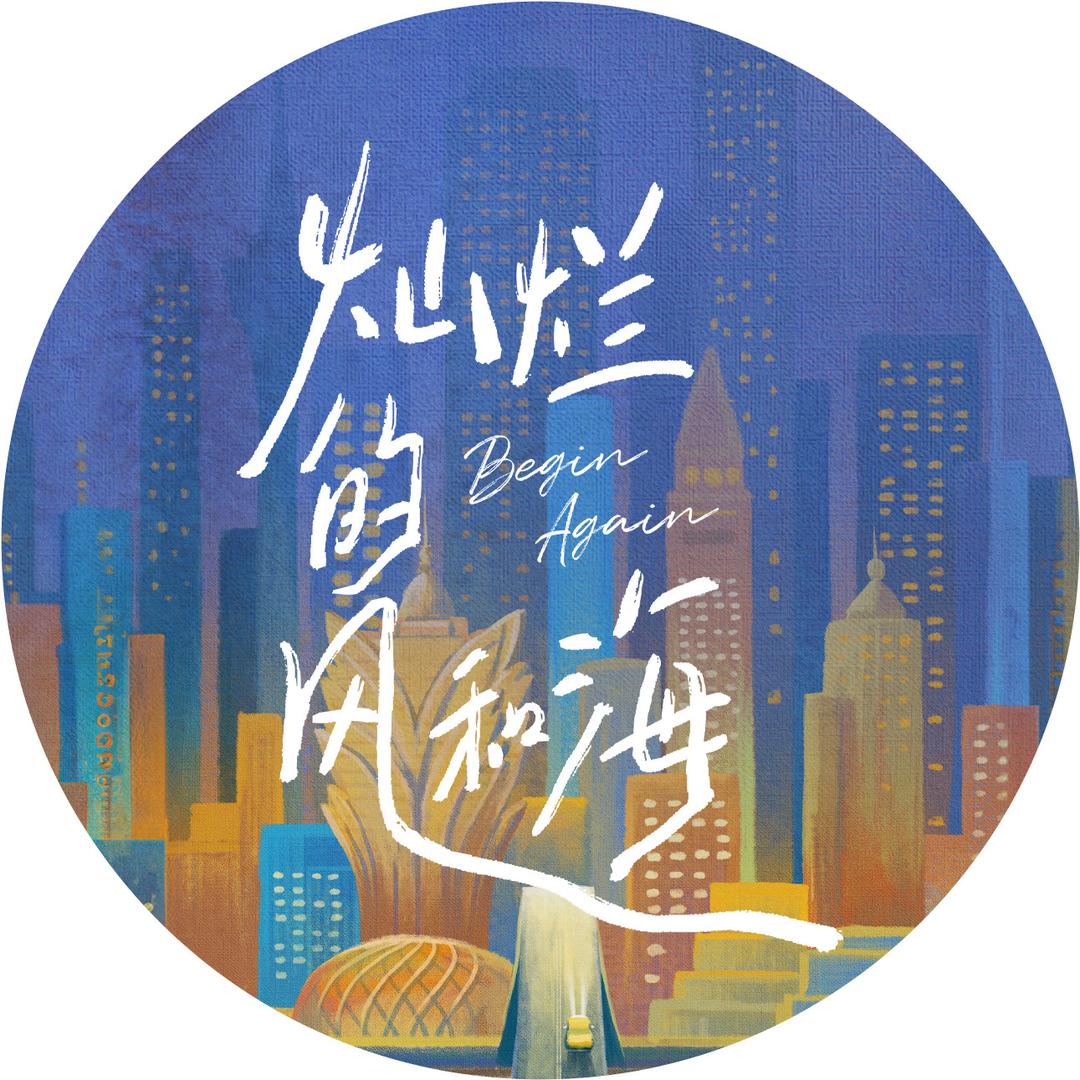 电视剧灿烂的风和海