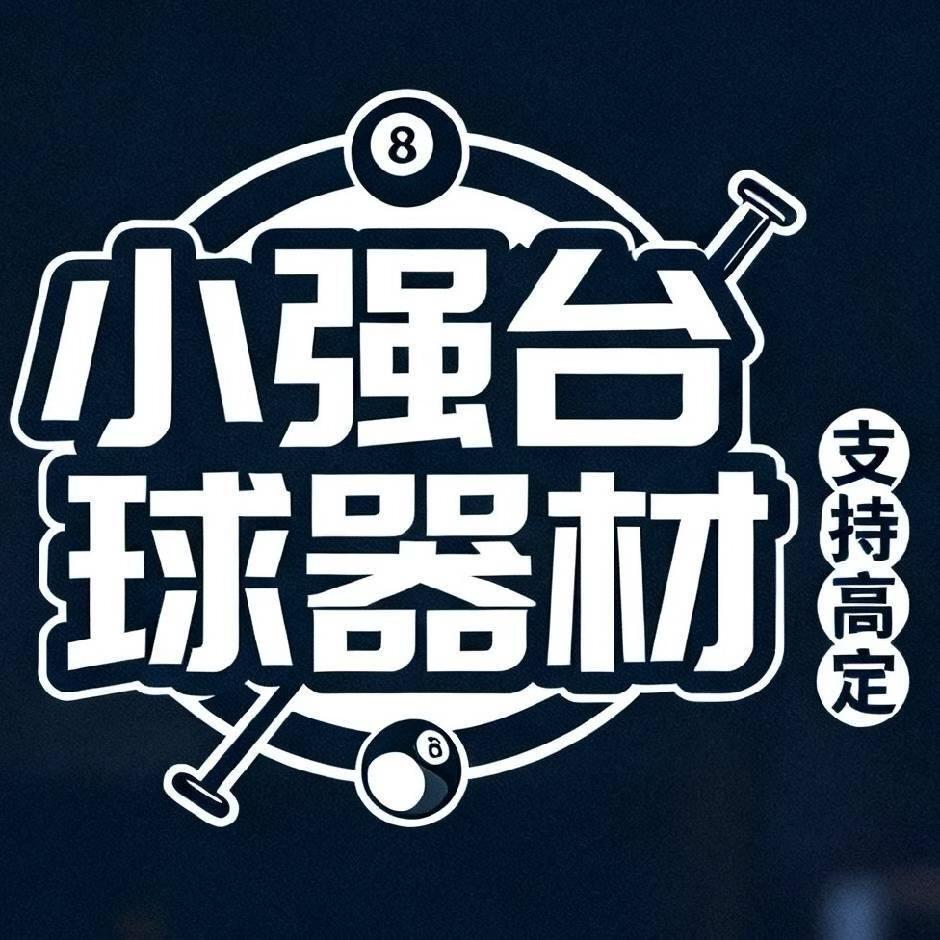 小强台球器材用品店蜀山店