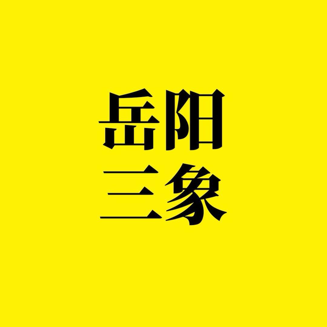 岳阳三象网络科技有限公司官方号
