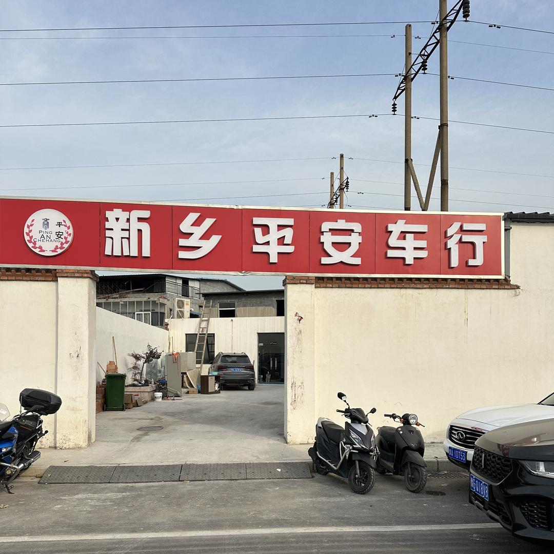 新乡市牧野区评安车行