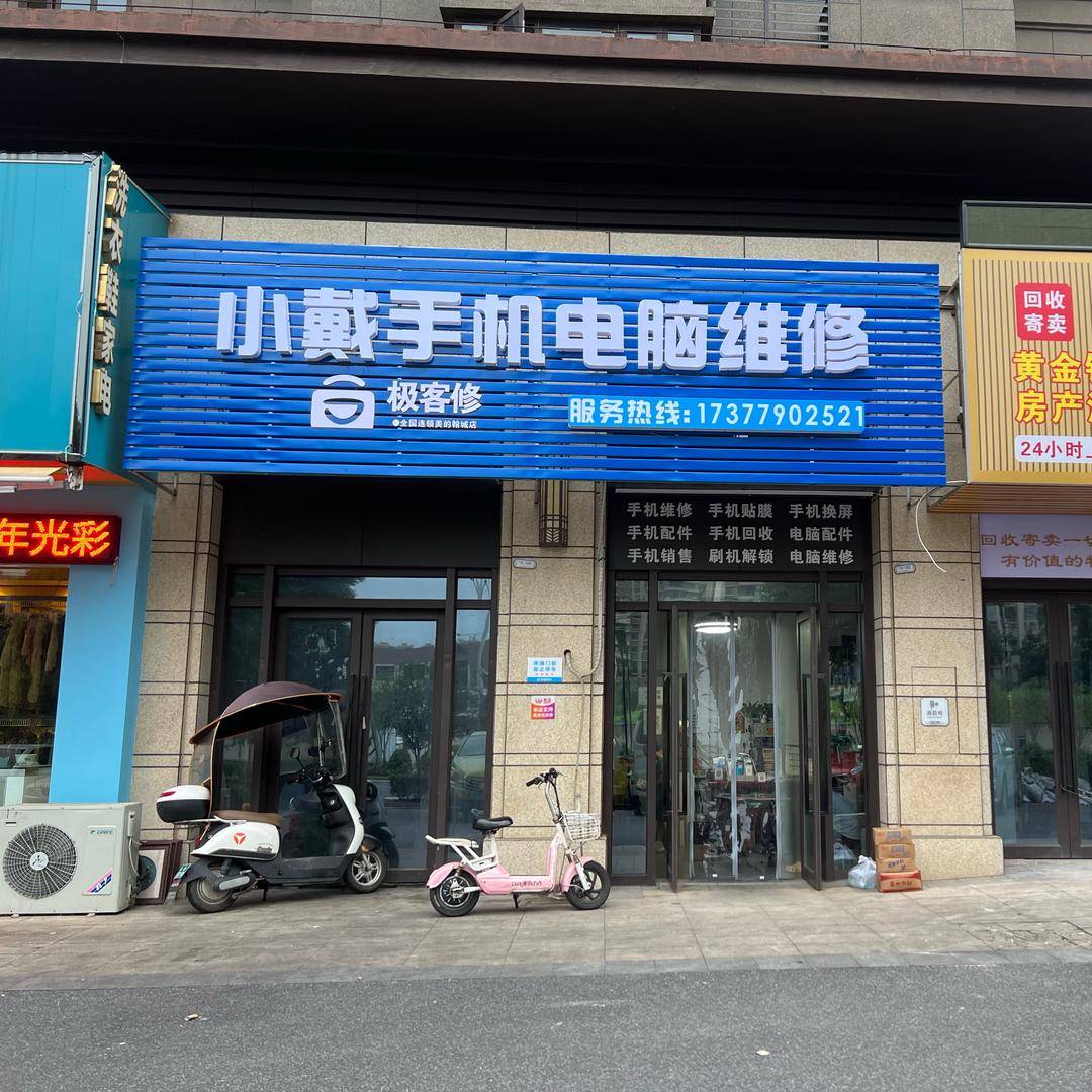 小戴极客修手机电脑平板维修(栗雨街道店)