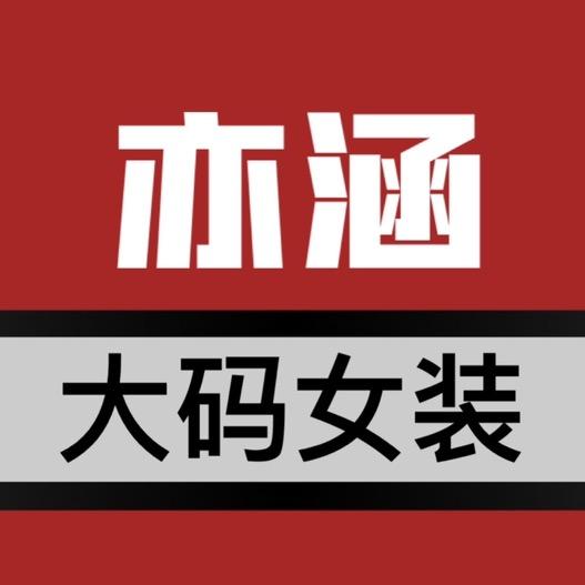 亦涵大码女装