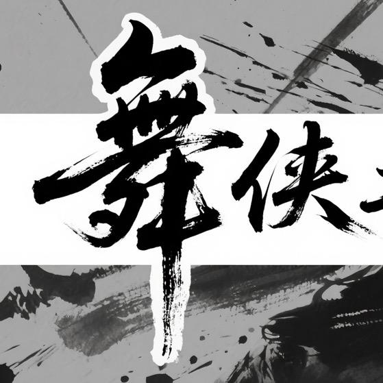 舞侠街舞工作室