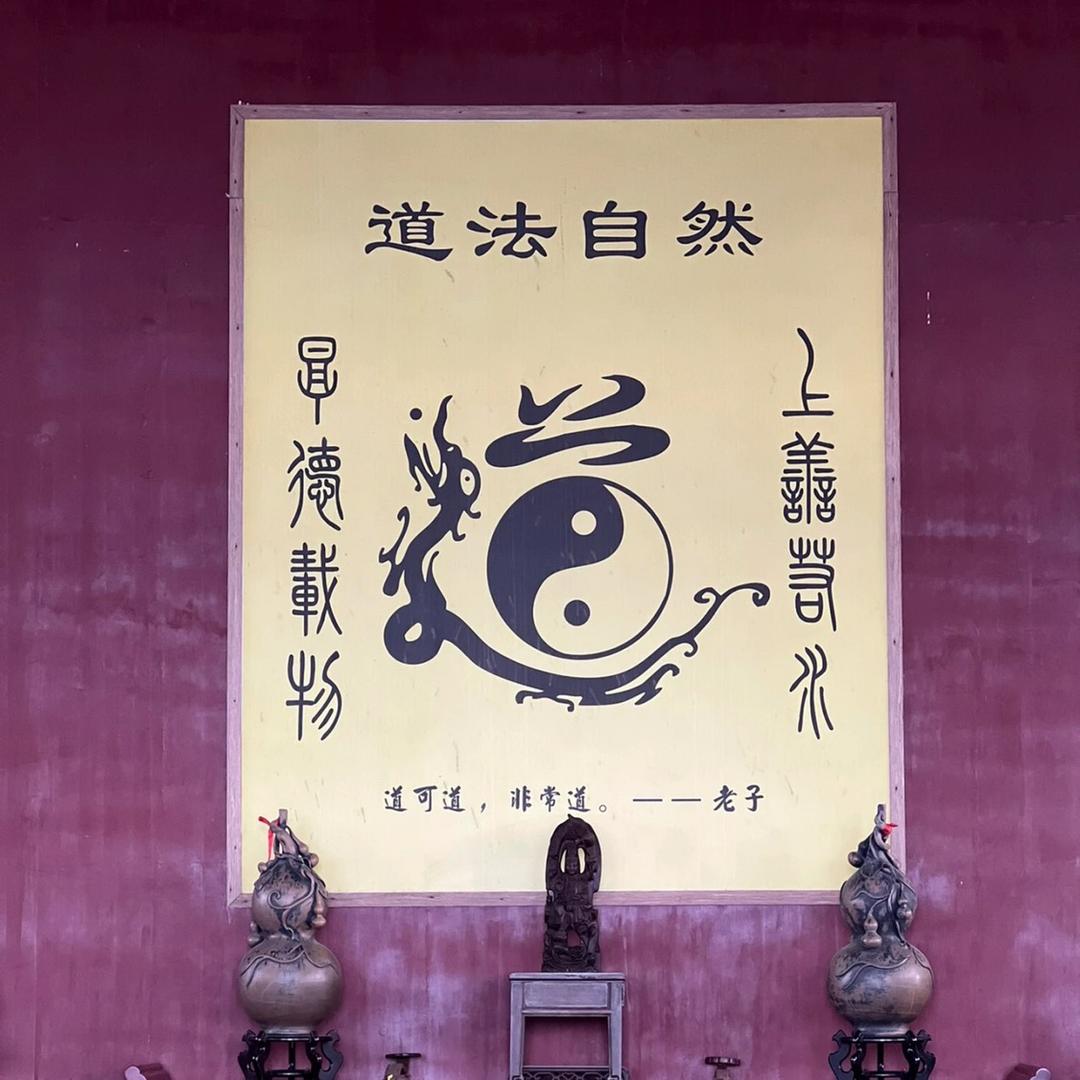 清流道长