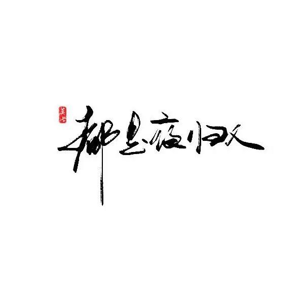 夜归人头像