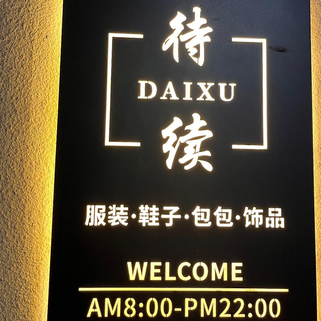 岚皋县待续服装店