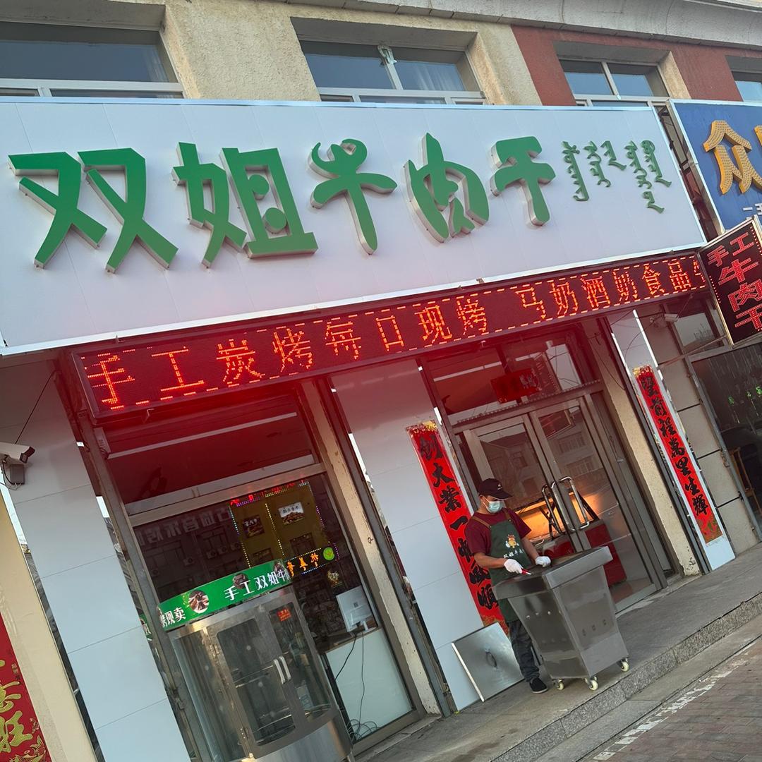 双姐牛肉干