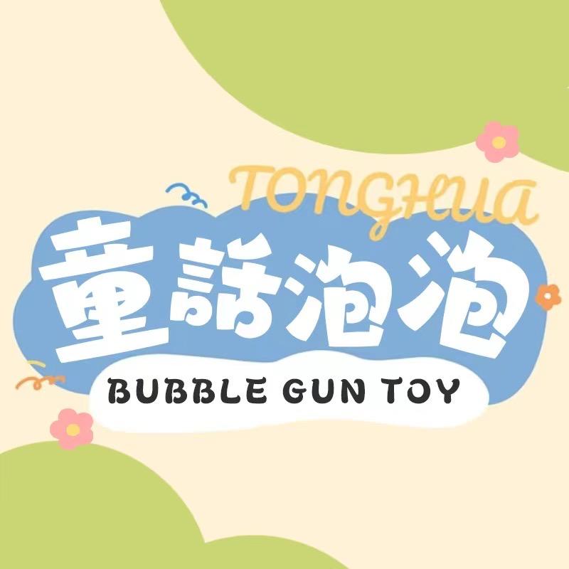 童话泡泡