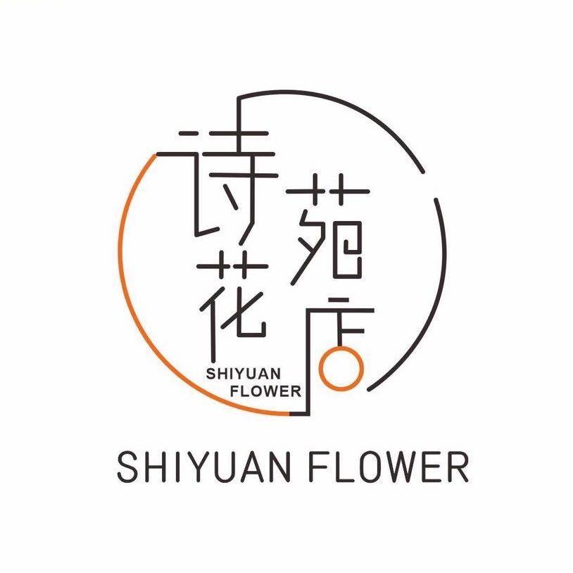 诗苑花店