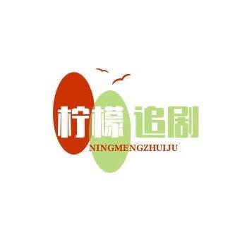 柠檬追剧