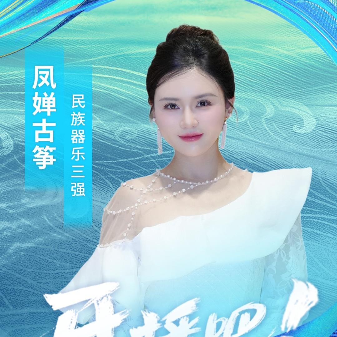 凤婵古筝🌸🌼