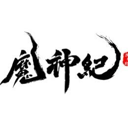 魔神纪-背影