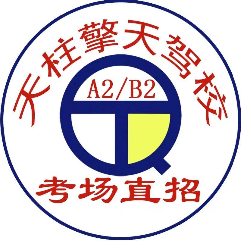 天柱擎天驾校大车VI P