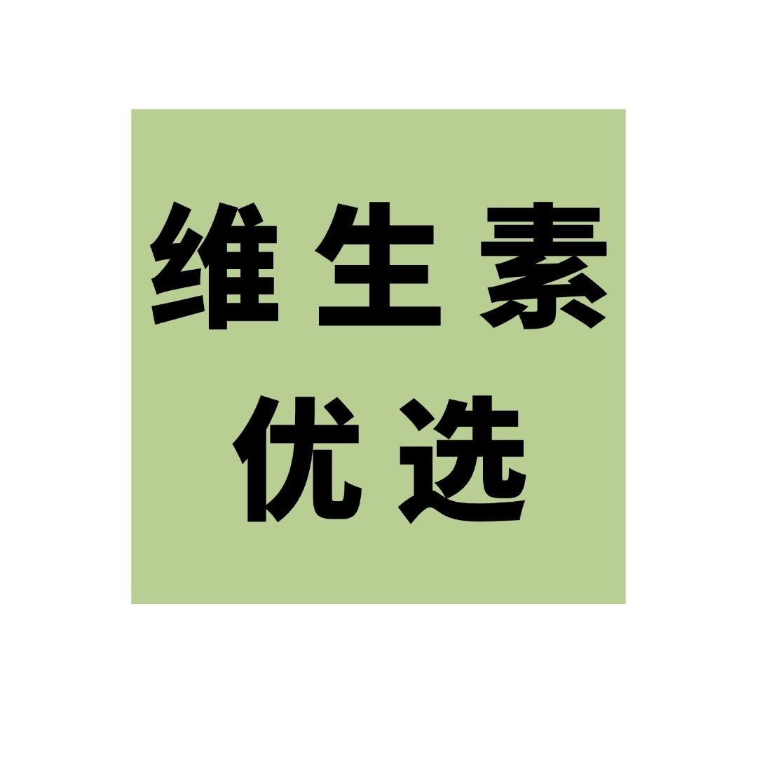 维生素优选