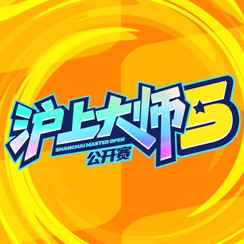 沪上公开赛