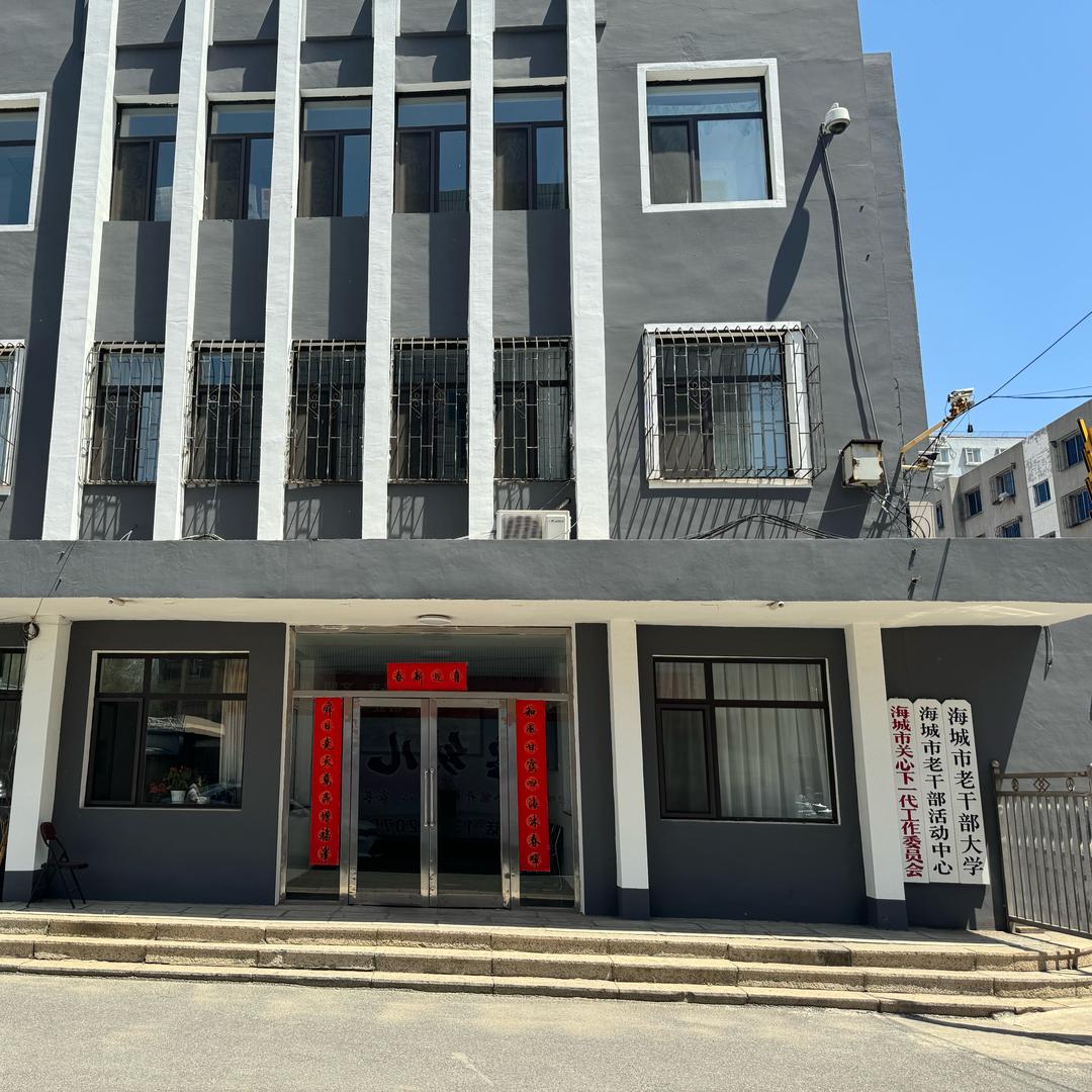 海城市老干部大学