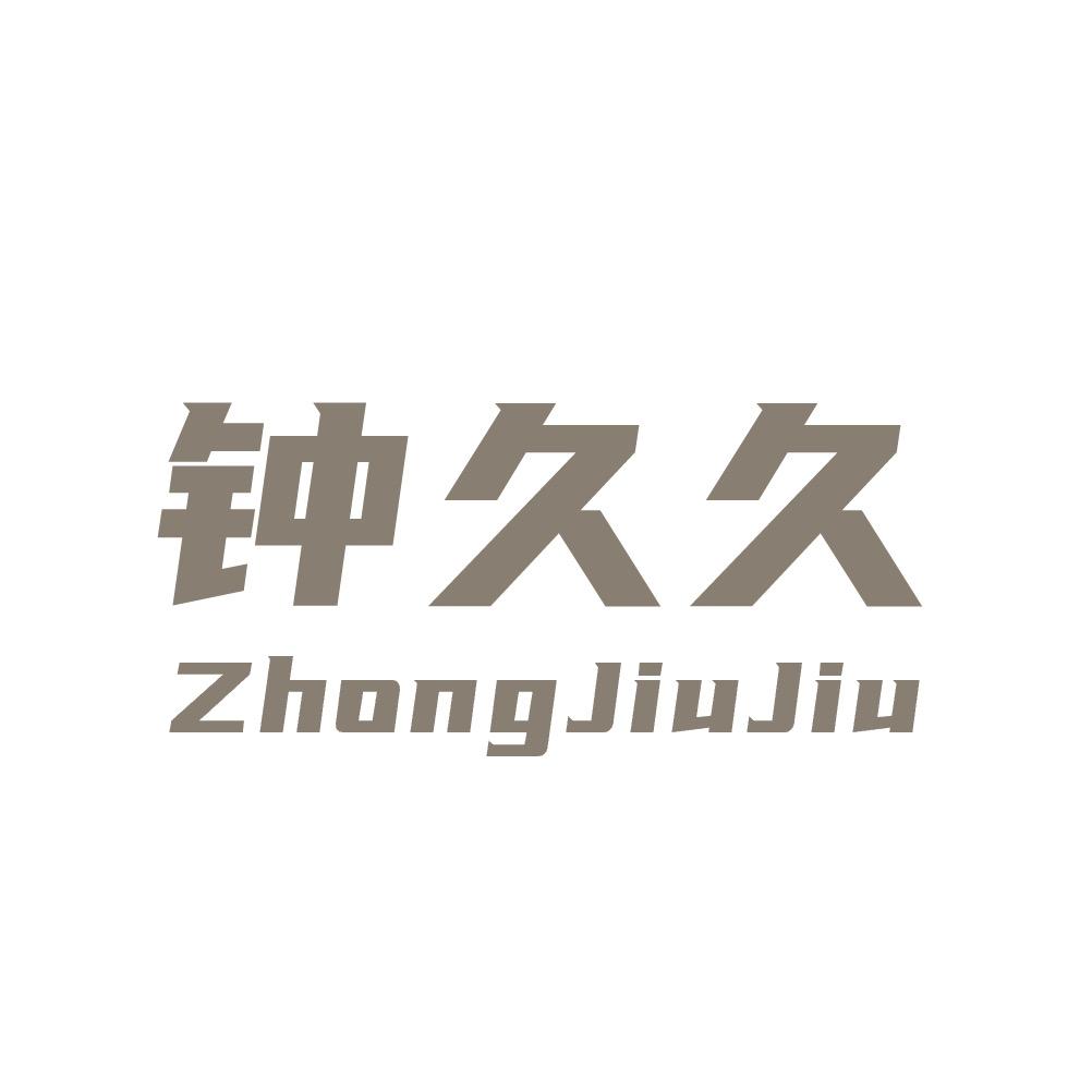 钟久久App