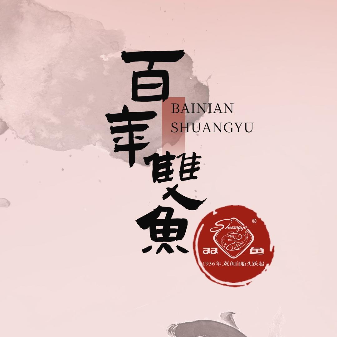 双鱼食品-中华老字号