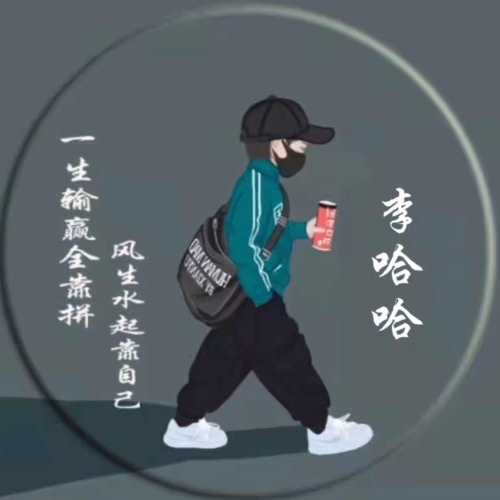 李 哈 哈