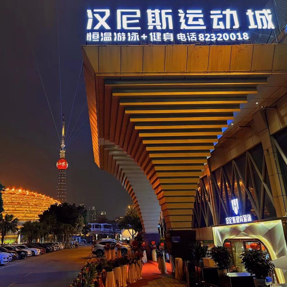 汉尼斯游泳健身馆（明珠体育馆店）