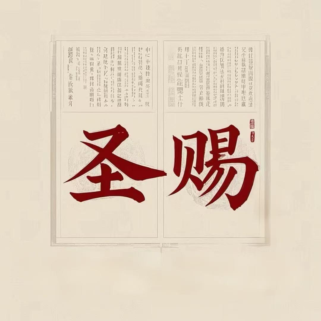 圣赐图书企业店