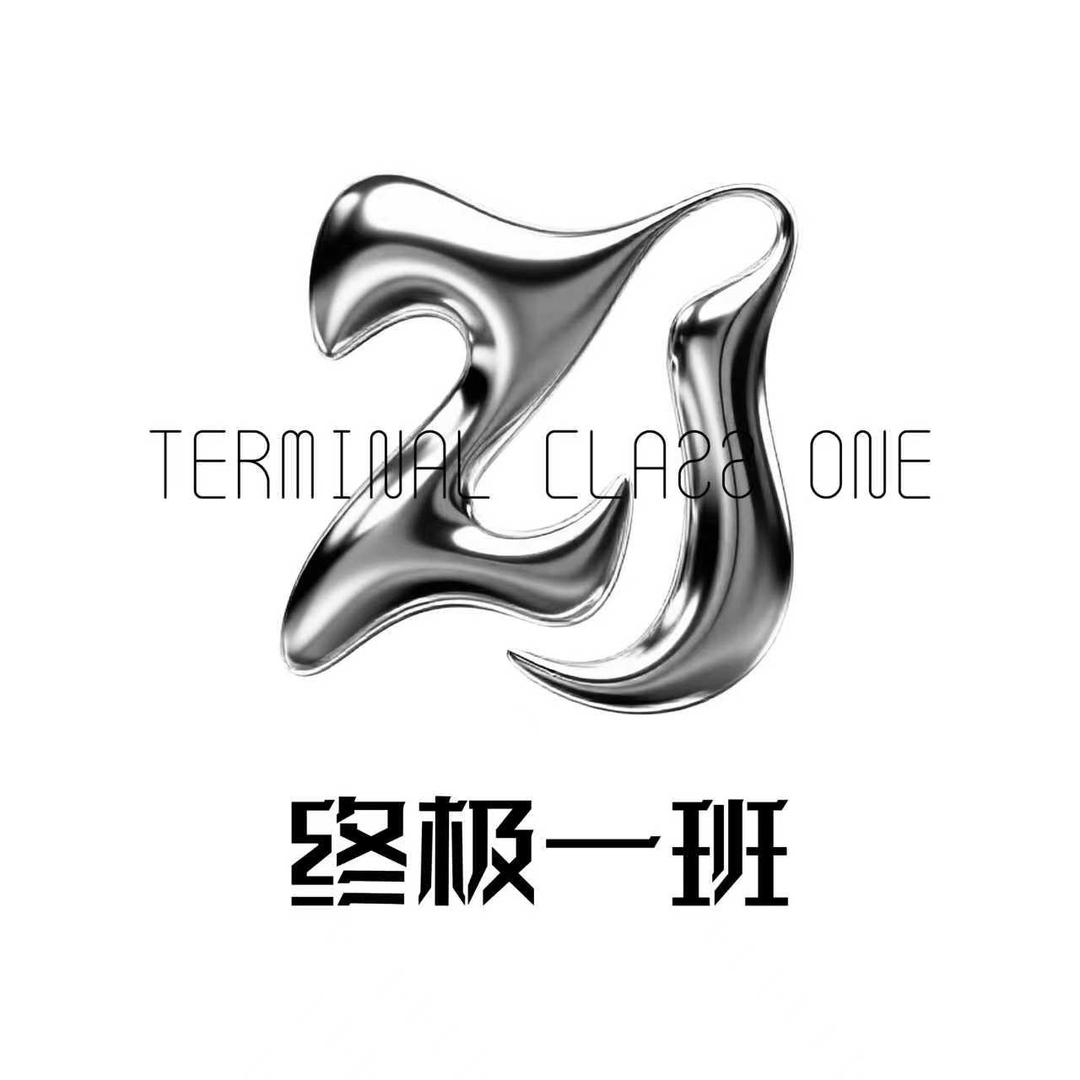 终极一班