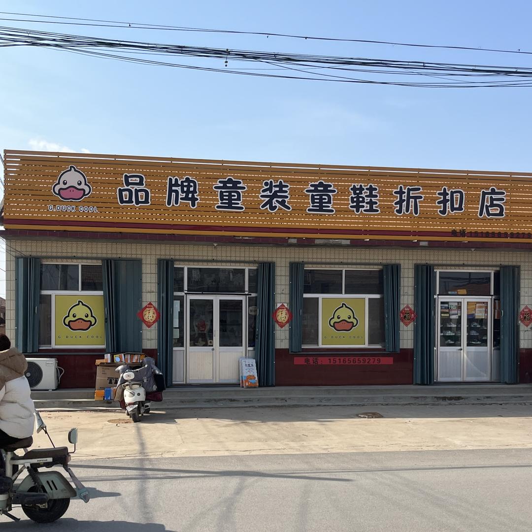 品牌童装童鞋折扣店