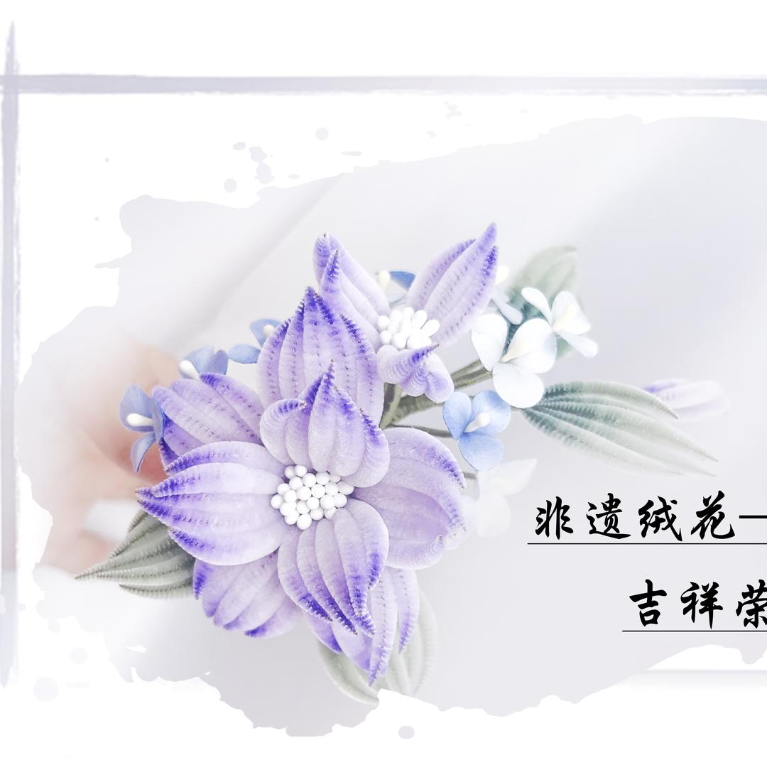 花与绒