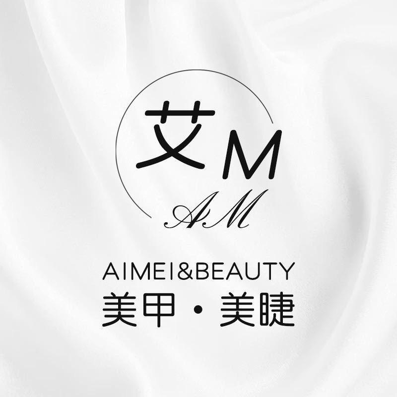 艾M ·美甲·美睫（中央公馆分店）