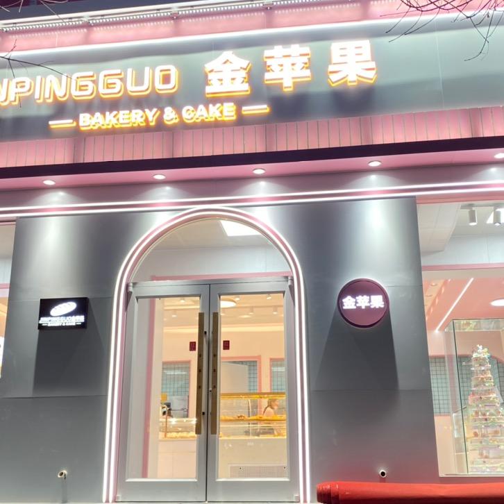 深泽县金乐果蛋糕店