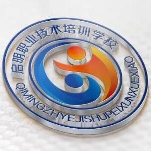 启明职业技术培训学校